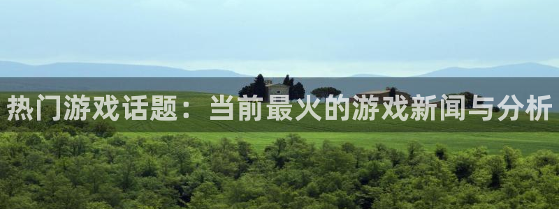 赢咖娱乐app下载地址：热门游戏话题：当前最火的游戏新闻与分