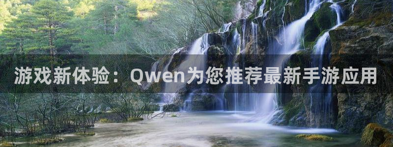 赢咖娱乐官方平台：游戏新体验：Qwen为您推荐最新手游应用
