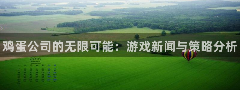 手机赢咖娱乐下载安装：鸡蛋公司的无限可能：游戏新闻与策略分析