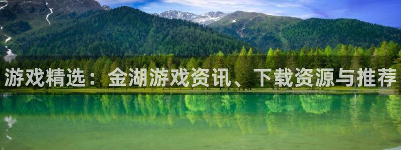 赢咖娱乐：游戏精选：金湖游戏资讯、下载资源与推荐