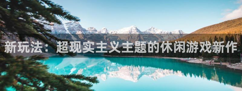 赢咖娱乐测速登陆：新玩法：超现实主义主题的休闲游戏新作