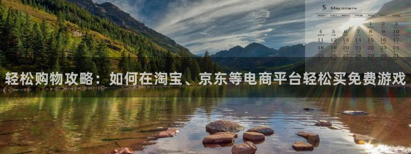 赢咖娱乐的意思：轻松购物攻略：如何在淘宝、京东等电商平台轻松