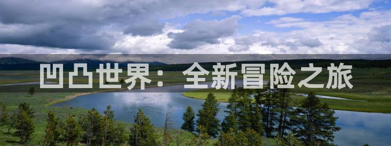 赢咖娱乐网址注册：凹凸世界：全新冒险之旅