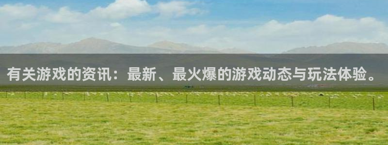 赢咖娱乐咨询：有关游戏的资讯：最新、最火爆的游戏动态与玩法体