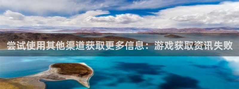 赢咖娱乐官方注册登录：尝试使用其他渠道获取更多信息：游戏获取