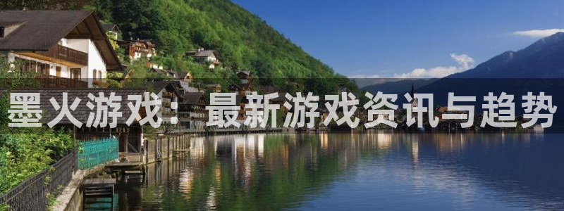 赢咖娱乐测速登陆：墨火游戏：最新游戏资讯与趋势