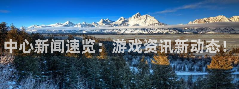 赢咖娱乐怎么注册：中心新闻速览：游戏资讯新动态！