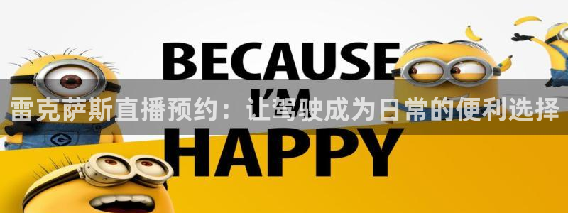 新体球即时比分新球体育：雷克萨斯直播预约：让驾驶成为日常的便利选择