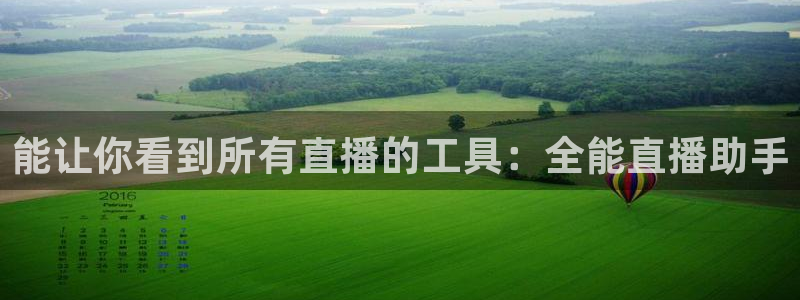 新球体育比分：能让你看到所有直播的工具：全能直播助手