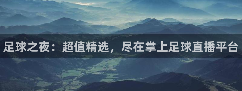 新球体育即时分：足球之夜：超值精选，尽在掌上足球直播平台