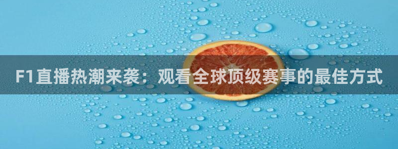 新球体育足球即时比分：F1直播热潮来袭：观看全球顶级赛事的最佳方式
