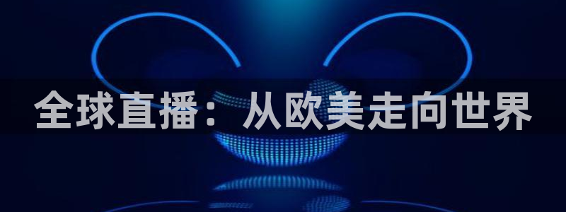 新球体育足球：全球直播：从欧美走向世界