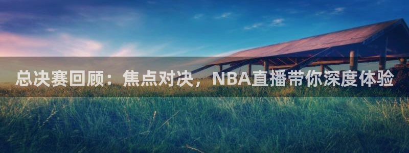 新球赛直播：总决赛回顾：焦点对决，NBA直播带你深度体验